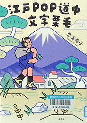 『江戸POP道中文字栗毛』表紙
