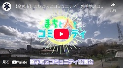「まちと人とコミュニティ　磐手地区コミュニティ協議会」動画画面