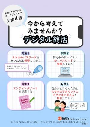 国民生活センター：家族にトラブルをのこさないための対策4選