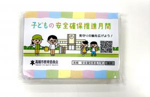 子どもの安全確保推進月間ポケットティッシュ