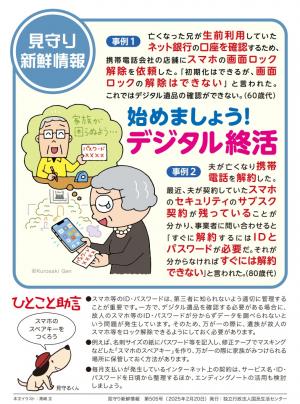 【国民生活センター】始めましょう！デジタル終活
