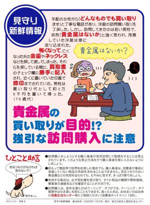 【国民生活センター】強引な訪問購入に注意