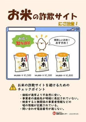 【国民生活センター】お米の詐欺サイトにご注意
