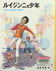 『ルイジンニョ少年―ブラジルをたずねて』 表紙