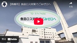 クローズアップNOW「食品ロス対策でごみゼロへ」動画画面
