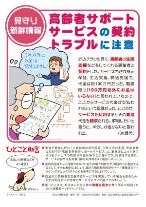 【国民生活センター】高齢者サポートサービスの契約トラブルに注意