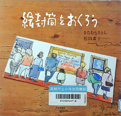 『絵封筒をおくろう』表紙