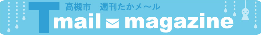 高槻市 週刊たかメールバナー（梅雨バージョン）