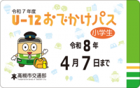 U-12おでかけパス見本