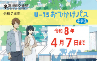 U-15おでかけパス見本