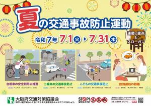 R7夏の交通事故防止運動ポスター