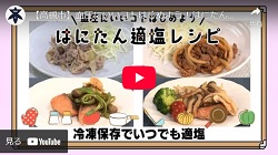 クローズアップNOW「血圧にいいコトはじめよう はにたん適塩レシピ　冷凍保存でいつでも適塩」動画画面