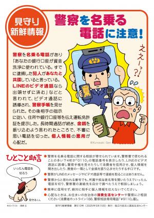 【国民生活センター】警察官を名乗る電話に注意