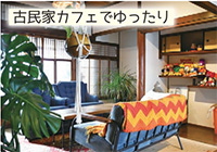 SPOOK COFFEE ＆ BAKEの店内の様子「古民家カフェでゆったり」