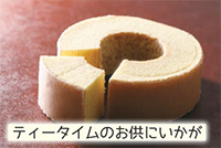Patisserie ENGRENAGE（アングルナージュ）のバウムクーヘン「ティータイムのお供にいかが」