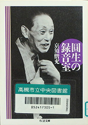 『圓生の録音室』表紙