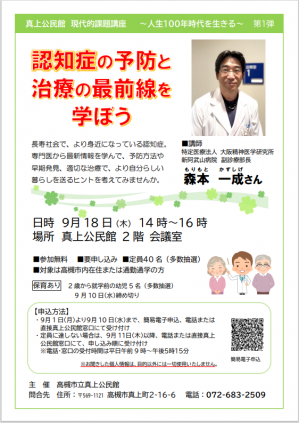真上公民館「認知症の予防と治療の最前線を学ぼう」チラシ