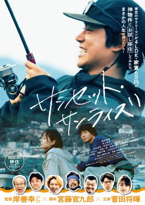 サンセット・サンライズの映画ポスター