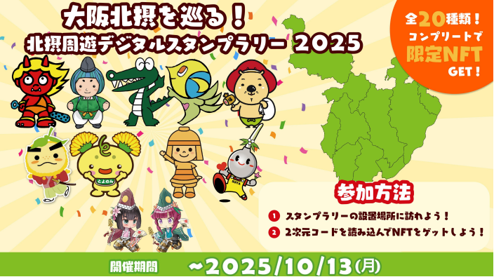 北摂周遊スタンプラリー