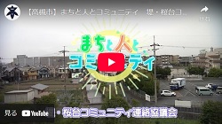 「まちと人とコミュニティ　堤・桜台コミュニティ連絡協議会」動画画面