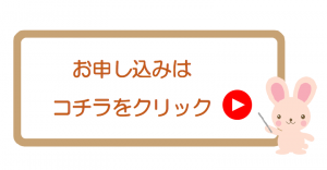 申込はこちらから