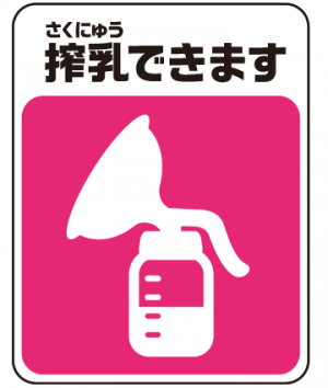 搾乳マーク