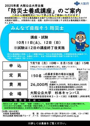 防災士チラシ（大阪公立大学）表