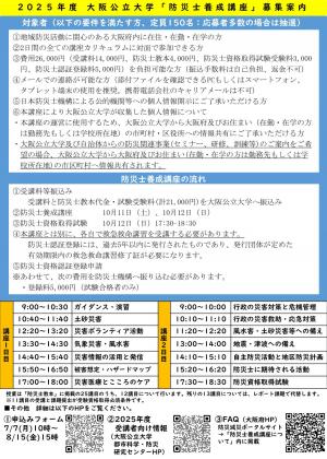 防災士チラシ（大阪公立大学）裏