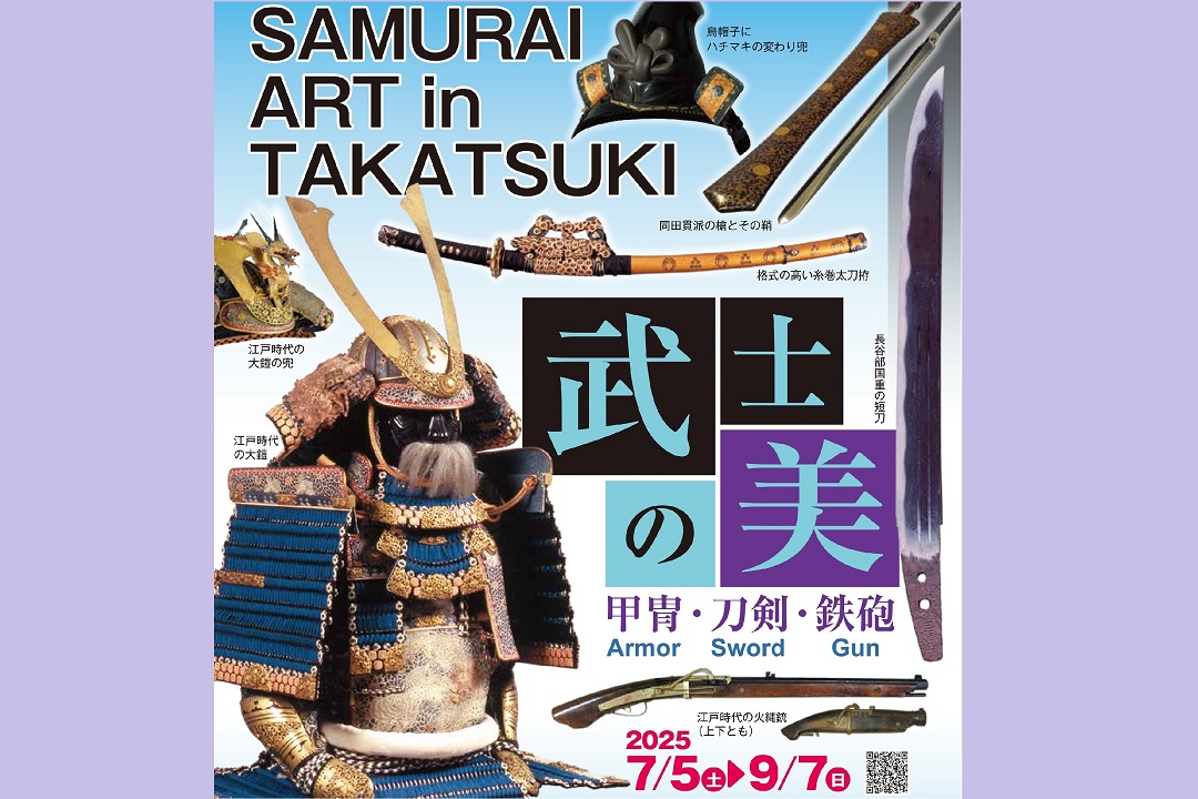 第53回企画展「武士の美　甲冑・刀剣・鉄砲　SAMURAI ART in TAKATSUKI」