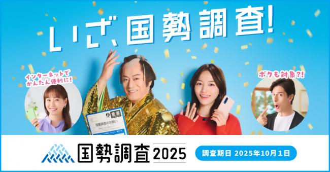 令和7年国勢調査のキャンペーンサイトバナーの画像