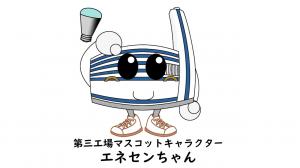 エネルギーセンター第三工場マスコットキャラクターエネセンちゃん