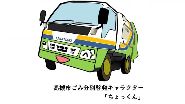 高槻市ごみ分別啓発キャラクター「ちょっくん」