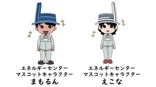 エネルギーセンターマスコットまもるん（右側）とえこな（左側）
