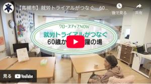 クローズアップNOW「就労トライアルがつなぐ 60歳からの活躍の場」動画画面