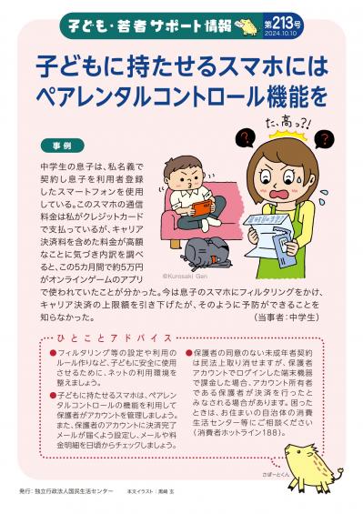 国民生活センター：子どものスマホにペアレンタルコントロール機能を