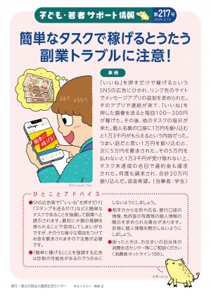 国民生活センター：簡単なタスクで稼げるとうたう副業トラブルに注意！