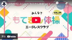 「みんなで“もてきん体操” vol.29エージレスクラブ」動画画像