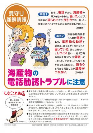 国民生活センター：海産物の電話勧誘トラブルに注意