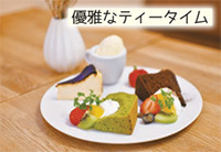 Cafe Lembra（レンブラ）「優雅なティータイム」