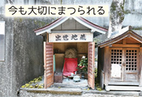 出世地蔵「今も大切にまつられる」