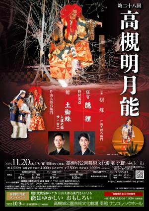 高槻明月能のポスター画像