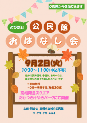とびだせ公民館おはなし会9月チラシ