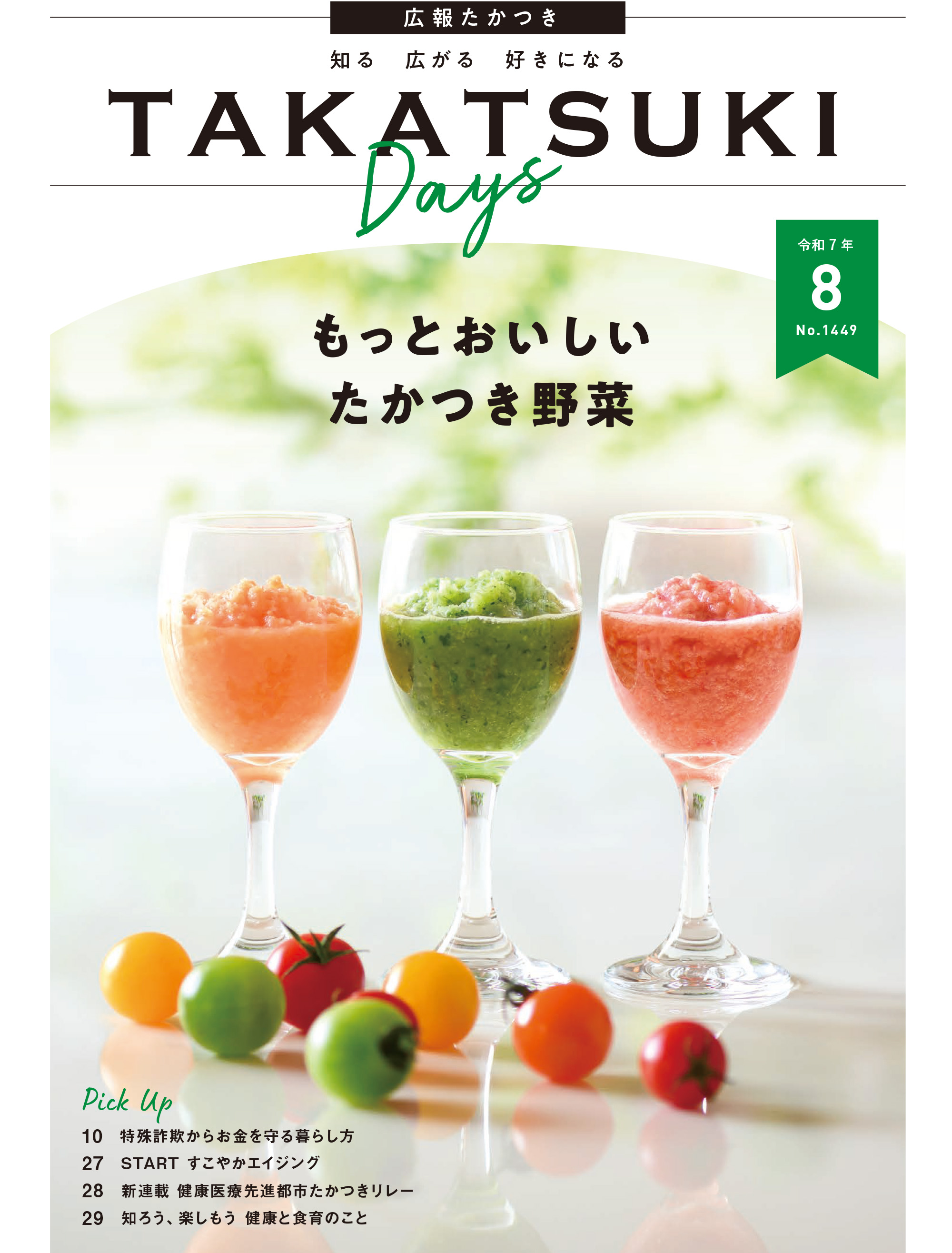 たかつきDAYS8月号表紙