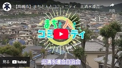 「まちと人とコミュニティ　北清水連合自治会」動画画面