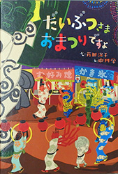 『だいぶつさまおまつりですよ』表紙