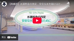 クローズアップNOW「水道料金の改定 安全な水を届けるために」動画画面