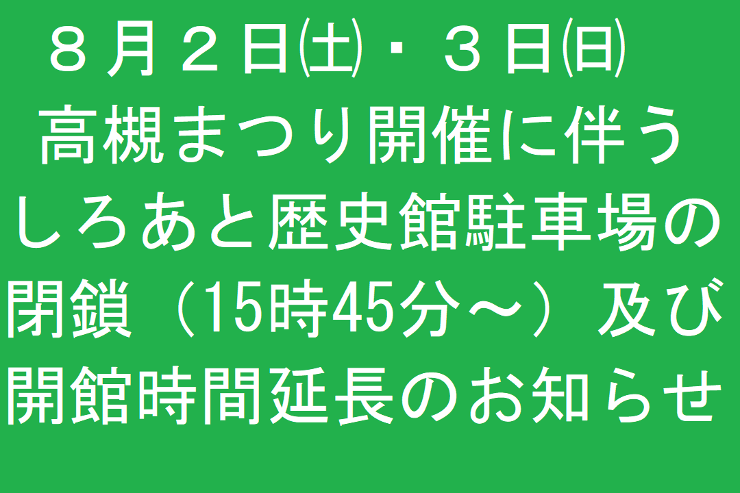 高槻まつり開催に伴うしろあと歴史館駐車場の閉鎖及び開館時間延長のお知らせ
