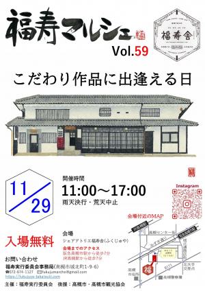 第59回福寿マルシェ案内チラシ11月29日（土曜日）