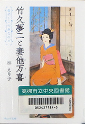 『竹久夢二と妻他万喜 愛せしこの身なれど』表紙