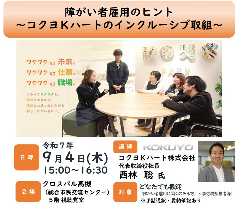障がい者雇用支援講演会案内